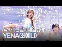 Thumbnail for the Yena - (최예나) '착하다는 말이 제일 싫어(Being a Good Girl Hurts)’ Showcase Stage link, provided by host site