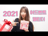 Thumbnail for the Minzy - Benefit Advent Calendar 2021 / 베네피트 어드벤트 캘린더 2021 후기 link, provided by host site