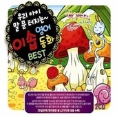 Thumbnail for the Various Artists - 우리 아이 말 문 터지는~ 이솝 영어동화 BEST link, provided by host site