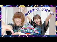 Thumbnail for the BEYOOOOONDS - 「BEYOOOOONDS CONCERT TOUR 2024 AUTUMN「DISCOOOOOTHEQUE」」先行販売グッズ紹介 link, provided by host site