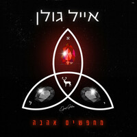 Thumbnail for the Eyal Golan - מחפשים אהבה link, provided by host site