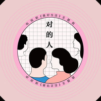 Thumbnail for the Ada Zhuang - 對的人-電視劇《美好生活》主題曲 link, provided by host site