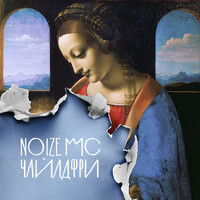 Thumbnail for the Noize MC - Чайлдфри link, provided by host site