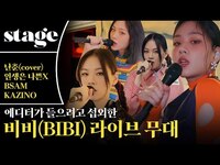 Thumbnail for the Bibi - [Playlist] 에디터가 들으려고 섭외한 비비(BIBI) 라이브 스테이지! ㅣ비 오는 날 link, provided by host site