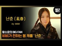 Thumbnail for the Bibi - 드디어 비비(BIBI)★ 새소년의 '난춘'을 불렀습니다/BIBI’s Cover ‘NAN CHUN (by SE SO NEON)’& Interview link, provided by host site