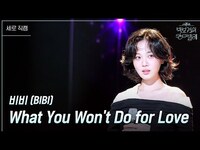 Thumbnail for the Bibi - [세로] 비비 (BIBI) - What You Wont Do for Love [더 시즌즈-박보검의 칸타빌레] | KBS 방송 link, provided by host site