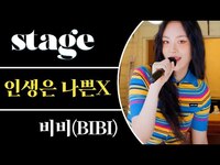 Thumbnail for the Bibi - 비비(BIBI)의 '인생은 나쁜X' 라이브와 속 마음 인터뷰 / LIVE & Interview link, provided by host site