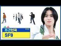 Thumbnail for the SF9 - [주간 신곡] 불어와 셒구에게로 휩쓸려🌪 폭풍처럼 몰아치는 감정을 표현한 (에스에프나인)의 ‘비보라 (BIBORA)'♬ l EP.646 link, provided by host site