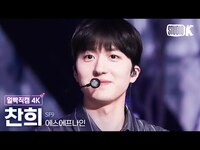 Thumbnail for the SF9 - 찬희 '비보라 (BIBORA)'(SF9 CHA NI Facecam) @뮤직뱅크(Music Bank) link, provided by host site