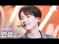 Thumbnail for the SF9 - [얼빡직캠 4K] 인성 '비보라 (BIBORA)'(SF9 IN SEONG Facecam) @뮤직뱅크(Music Bank) link, provided by host site
