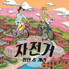 Thumbnail for the Jung In - 자전거 Bicycle link, provided by host site