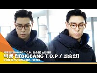 Thumbnail for the BIGBANG - 빅뱅 탑(BIGBANG T.O.P) ' 즐거워야 할 마지막 출근에도 굳은 표정' [NewsenTV] link, provided by host site