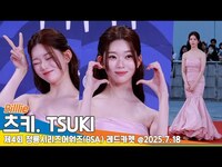 Thumbnail for the Billlie - 빌리 츠키, 청룡시리즈어워즈 레드카펫 ㅣBilllie TSUKI BSA Redcarpet Newsen link, provided by host site