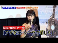 Thumbnail for the BiSH - アイナ・ジ・エンド、初主演映画で体当たり熱演！　BiSHのツアー中で「アザをコンシーラーで消した」　映画『キリエのうた』舞台あいさつ link, provided by host site