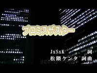 Thumbnail for the BiSH - 【おうちカラオケ】プロミスザスター／BiSH【期間限定】 link, provided by host site