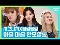 Thumbnail for the Bling Bling - 님들 오늘부터 반모 가능? 설렜다가 분노했다가💕아슬아슬 반모살롱 ㅣ블링블링 (Bling Bling) X 시그니처(cignature)ㅣ link, provided by host site