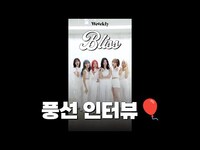 Thumbnail for the Weeekly - 위클리 'Bliss' 풍선 인터뷰 🎈 link, provided by host site