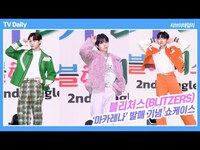 Thumbnail for the BLITZERS - 블리처스(BLITZERS), ‘피크타임으로 더욱 단단해졌어요’ ('마카레나' 발매기념 쇼케이스) link, provided by host site