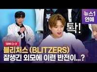 Thumbnail for the BLITZERS - 블리처스(BLITZERS) 점점 빠져드는 매력···"잘생김은 거들 뿐" link, provided by host site