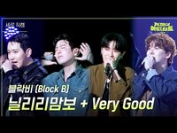 Thumbnail for the Block B - [세로] 블락비 (Block B) - 닐리리맘보 + Very Good [더 시즌즈-지코의 아티스트] | KBS 방송 link, provided by host site