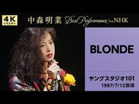 Thumbnail for the Blonde - 【公式】中森明菜／BLONDE (Live on NHKヤングスタジオ101)[4K] AKINA NAKAMORI /BLONDE (NHK Young Studio 101) link, provided by host site