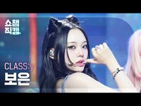 Thumbnail for the Class:y - [쇼챔직캠 4K] BOEUN(클라씨 보은) - Psycho and Beautiful | Show Champion | EP.542 link, provided by host site
