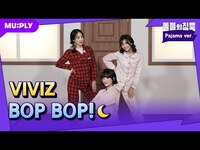 Thumbnail for the VIVIZ - [잠옷직캠] 이 리듬을 타봐~🎶 비비지의 잠옷 댄스 쇼타임🦋 | 돌들의 침묵 | (비비지) 'BOP BOP!' link, provided by host site
