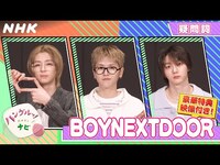 Thumbnail for the BOYNEXTDOOR - [ハングルッ！ナビ] と学ぼう！「疑問詞」【BOYNEXTDOORにSPインタビュー】| NHK link, provided by host site