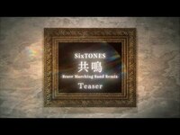Thumbnail for the SixTONES - 共鳴 -Brave Marching Band Remix- Teaser / Kyomei -Brave Marching Band Remix- Teaser link, provided by host site