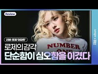 Thumbnail for the Rosé - [리뷰] 로제의 ‘아파트’, 단순함이 심오함을 이겼다ㅣ브루노마스, Bruno MarsㅣHow 'APT' became a global hit link, provided by host site