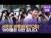 Thumbnail for the BTOB - 비투비(BTOB) 서은광 "아이돌은 이만 퇴근합니다" link, provided by host site