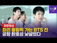 Thumbnail for the BTS - '월드 와이드 핸섬' 방탄소년단(BTS) 진, 파리 올림픽 성화 봉송 위해 출국 link, provided by host site