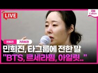 Thumbnail for the BTS - [민희진 기자회견] "BTS, 아일릿, 르세라핌이 받은 상처에 대해?"ㅣ하이브, 어도어, 방시혁, 뉴진스 link, provided by host site