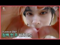 Thumbnail for the CRAVITY - [C-Record] ‘Love or Die’ COMEBACK WEEK l (크래비티) link, provided by host site