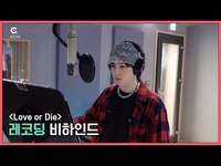 Thumbnail for the CRAVITY - [C-Record] 'Love or Die' Recording Behind ('Love or Die' 녹음 비하인드) l (크래비티) link, provided by host site