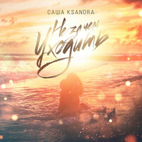 Thumbnail for the Ksandra - Незачем уходить link, provided by host site