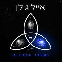 Thumbnail for the Eyal Golan - בשעות השקטות link, provided by host site
