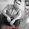 Thumbnail for the Jimmy Wise - Нет вровень link, provided by host site