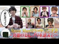Thumbnail for the Snow Man - 「リモートランチ会」舘さまがおにぎり作りました！ link, provided by host site