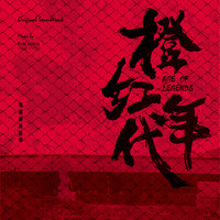 Thumbnail for the Ada Zhuang - 幸福的定義 - 電視劇《橙紅年代》插曲 link, provided by host site