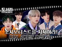 Thumbnail for the CIX - (sub) [모서리] '사이코 사이언티스트의 위기' | 세계관 총정리🎬 link, provided by host site