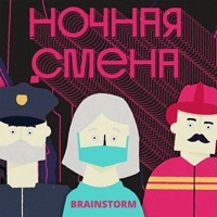 Thumbnail for the Brainstorm - Ночная смена link, provided by host site