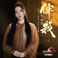 Thumbnail for the Jane Zhang - 伴我 link, provided by host site
