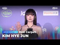 Thumbnail for the Red Carpet - [#2024MAMA] with KIM HYE JUN (김혜준) | Mnet 방송 link, provided by host site