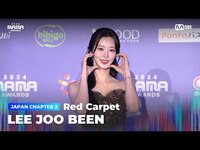 Thumbnail for the Red Carpet - [#2024MAMA] with LEE JOO BEEN (이주빈) | Mnet 방송 link, provided by host site