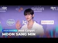 Thumbnail for the Red Carpet - [#2024MAMA] with MOON SANG MIN (문상민) | Mnet 방송 link, provided by host site