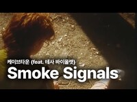 Thumbnail for the Cavetown - 케이브타운 (Cavetown) - Smoke Signals 가사 번역 뮤직비디오 link, provided by host site