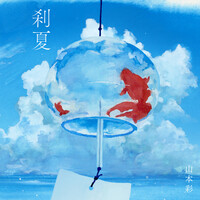 Thumbnail for the Sayaka Yamamoto - 刹夏 link, provided by host site
