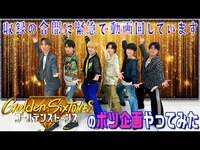 Thumbnail for the SixTONES - 【緊急で動画回してます！】番組ボツ企画を救済してみた🌟 link, provided by host site