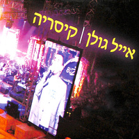 Thumbnail for the Eyal Golan - קיסריה link, provided by host site